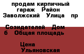 продам кирпичный гараж › Район ­ Заволжский › Улица ­ пр. Созидателей › Дом ­ 23 б › Общая площадь ­ 24 › Цена ­ 300 000 - Ульяновская обл., Ульяновск г. Недвижимость » Гаражи   